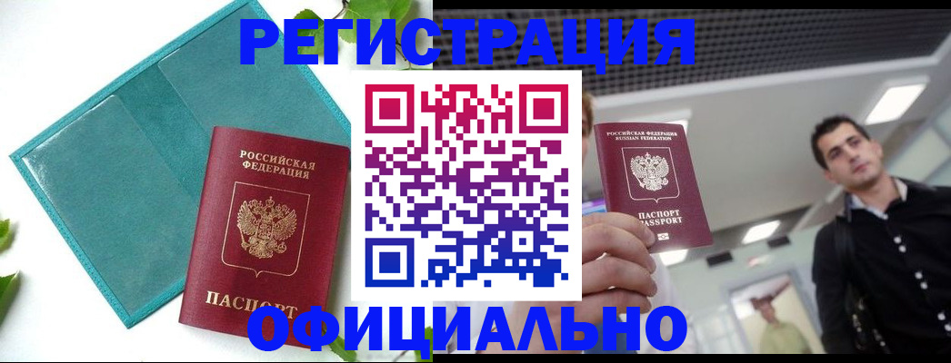 купить прописку в Одинцово